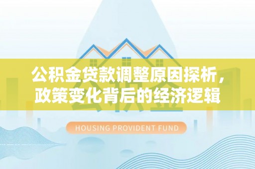 禹会公积金贷款调整原因探析，政策变化背后的经济逻辑