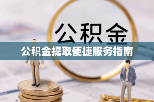 禹会公积金提取便捷服务指南