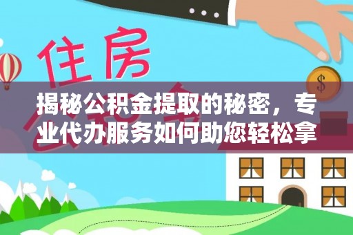 禹会揭秘公积金提取的秘密，专业代办服务如何助您轻松拿钱