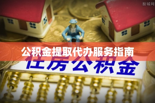 禹会公积金提取代办服务指南