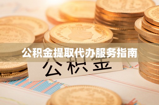 禹会公积金提取代办服务指南