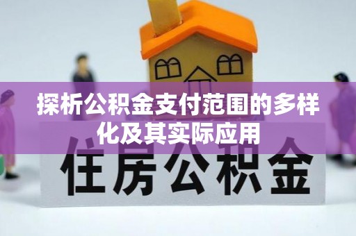 禹会探析公积金支付范围的多样化及其实际应用