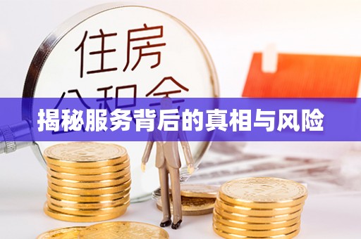 禹会揭秘服务背后的真相与风险