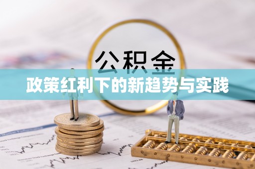 禹会政策红利下的新趋势与实践