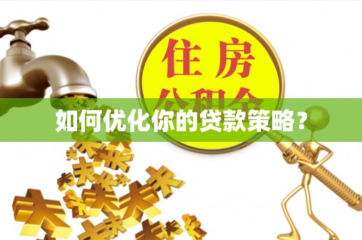 禹会如何优化你的贷款策略？