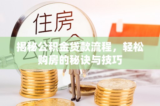 禹会揭秘公积金贷款流程，轻松购房的秘诀与技巧