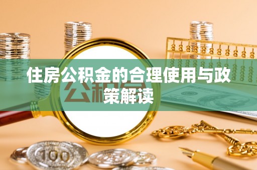 禹会住房公积金的合理使用与政策解读