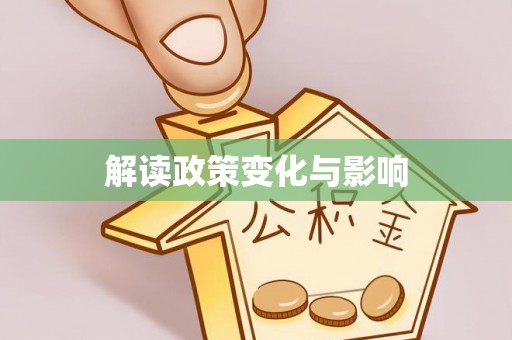 禹会解读政策变化与影响