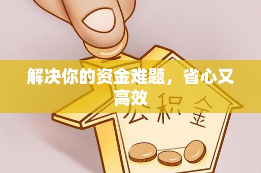 禹会解决你的资金难题，省心又高效