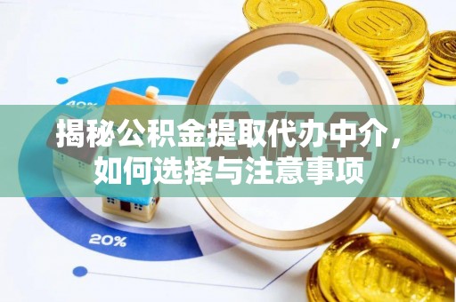 禹会揭秘公积金提取代办中介，如何选择与注意事项