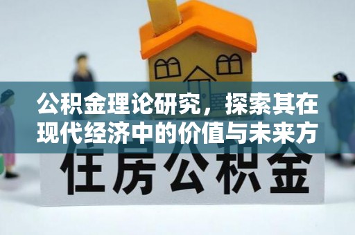 禹会公积金理论研究，探索其在现代经济中的价值与未来方向