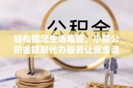 禹会轻松搞定生活难题，小额公积金提取代办服务让资金流动更便捷