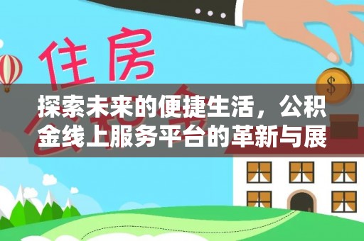 禹会探索未来的便捷生活，公积金线上服务平台的革新与展望