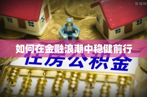 禹会如何在金融浪潮中稳健前行