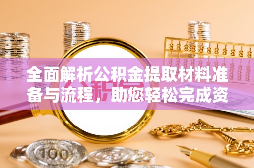 禹会全面解析公积金提取材料准备与流程，助您轻松完成资金提取