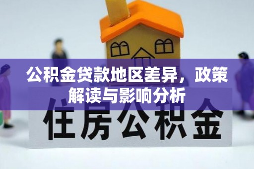 禹会公积金贷款地区差异，政策解读与影响分析
