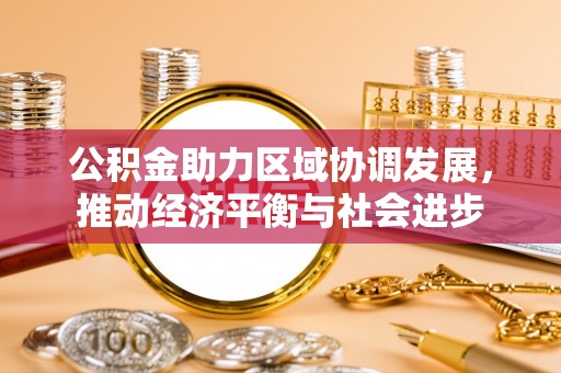 禹会公积金助力区域协调发展，推动经济平衡与社会进步