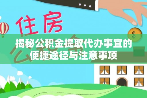 禹会揭秘公积金提取代办事宜的便捷途径与注意事项