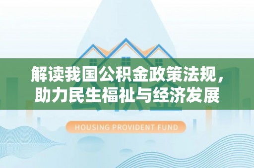 禹会解读我国公积金政策法规，助力民生福祉与经济发展