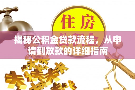 禹会揭秘公积金贷款流程，从申请到放款的详细指南