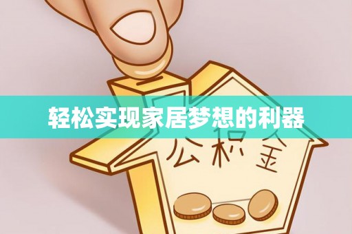 禹会轻松实现家居梦想的利器