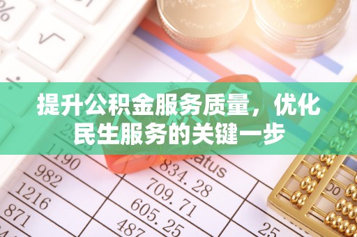 禹会提升公积金服务质量，优化民生服务的关键一步
