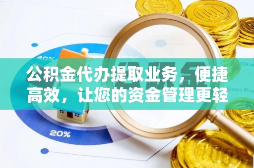 禹会公积金代办提取业务，便捷高效，让您的资金管理更轻松