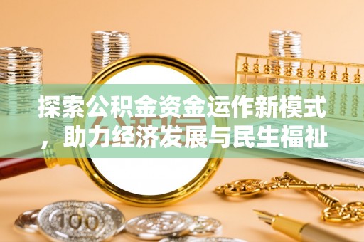 禹会探索公积金资金运作新模式，助力经济发展与民生福祉