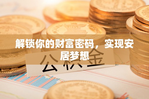禹会解锁你的财富密码，实现安居梦想
