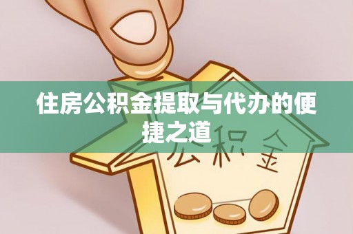 禹会住房公积金提取与代办的便捷之道