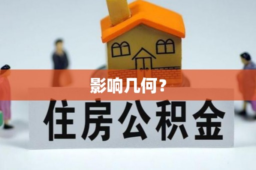 禹会影响几何？