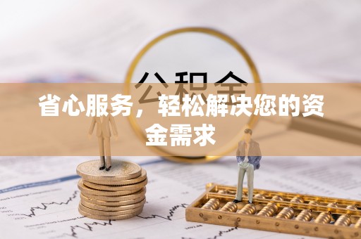 禹会省心服务，轻松解决您的资金需求