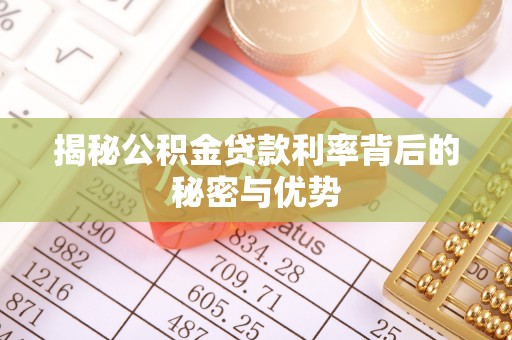禹会揭秘公积金贷款利率背后的秘密与优势