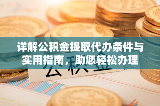 禹会详解公积金提取代办条件与实用指南，助您轻松办理