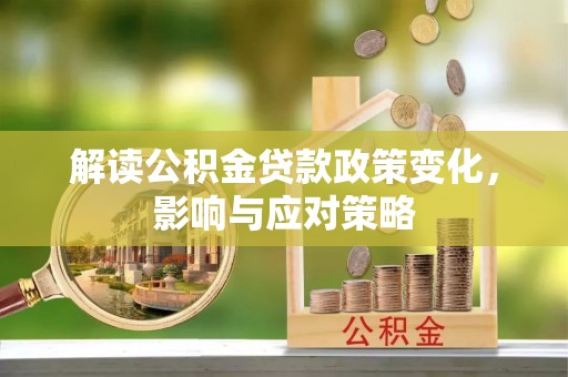 禹会解读公积金贷款政策变化，影响与应对策略