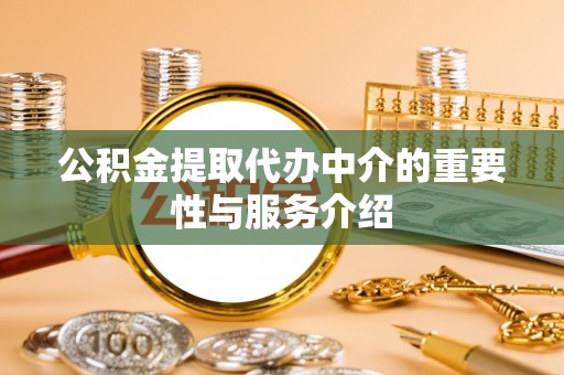 禹会公积金提取代办中介的重要性与服务介绍