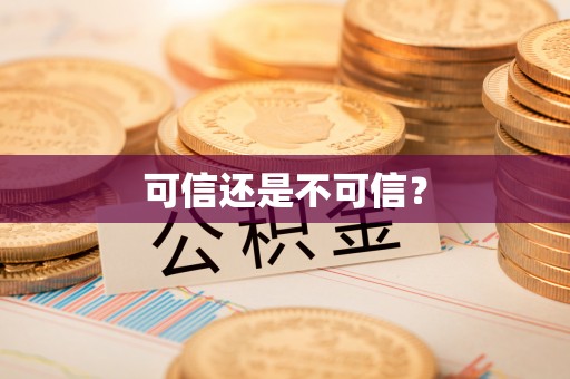 禹会可信还是不可信？