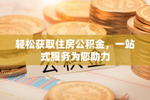 禹会轻松获取住房公积金，一站式服务为您助力