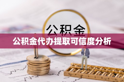 禹会公积金代办提取可信度分析