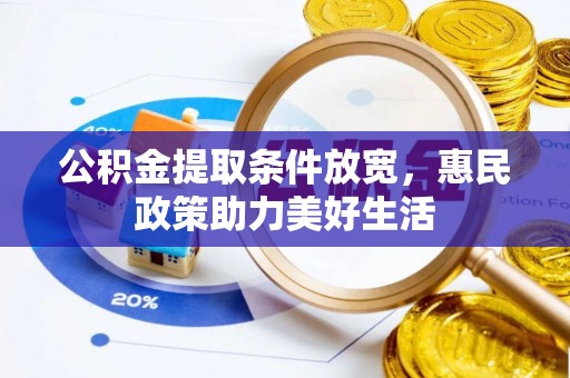 禹会公积金提取条件放宽，惠民政策助力美好生活