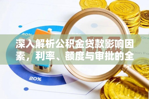 禹会深入解析公积金贷款影响因素，利率、额度与审批的全面解读