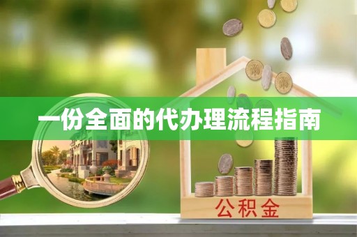禹会一份全面的代办理流程指南