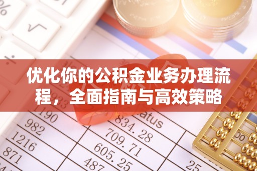 禹会优化你的公积金业务办理流程，全面指南与高效策略