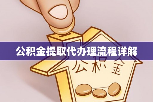 禹会公积金提取代办理流程详解