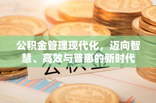 禹会公积金管理现代化，迈向智慧、高效与普惠的新时代