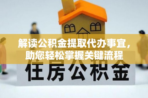 禹会解读公积金提取代办事宜，助您轻松掌握关键流程