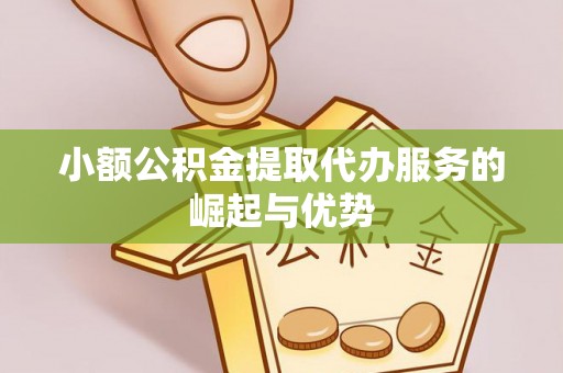 禹会小额公积金提取代办服务的崛起与优势