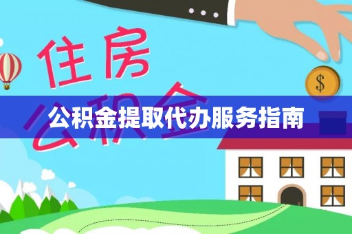 禹会公积金提取代办服务指南