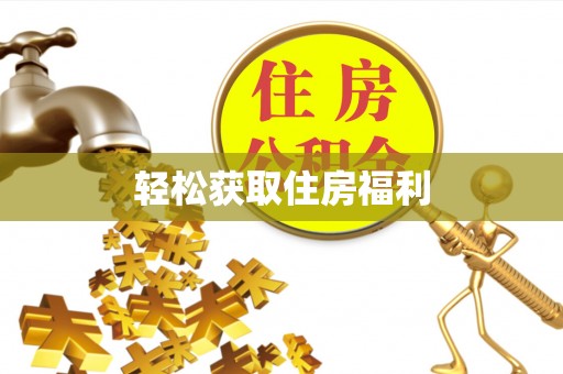 禹会轻松获取住房福利