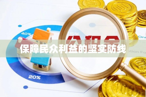 禹会保障民众利益的坚实防线